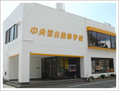 中央総合自動車学校のおすすめポイント